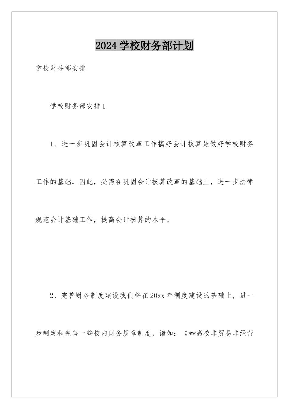 2024学校财务部计划_第1页