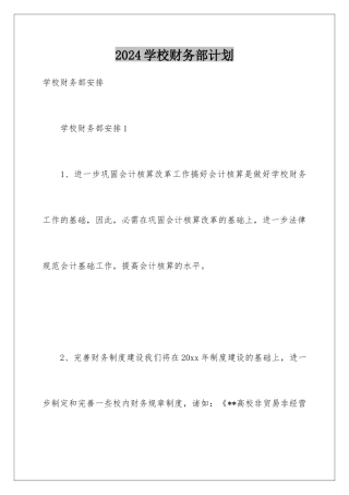 2024学校财务部计划