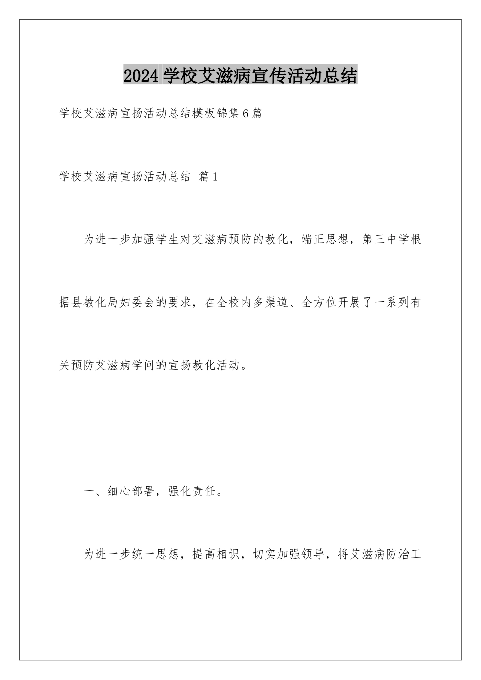 2024学校艾滋病宣传活动总结_第1页