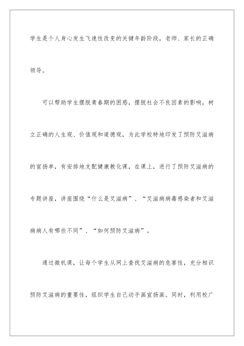 2024学校艾滋病宣传活动总结_第3页