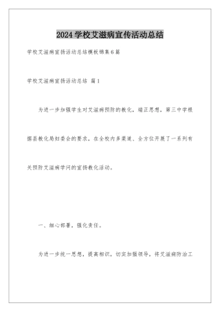 2024学校艾滋病宣传活动总结