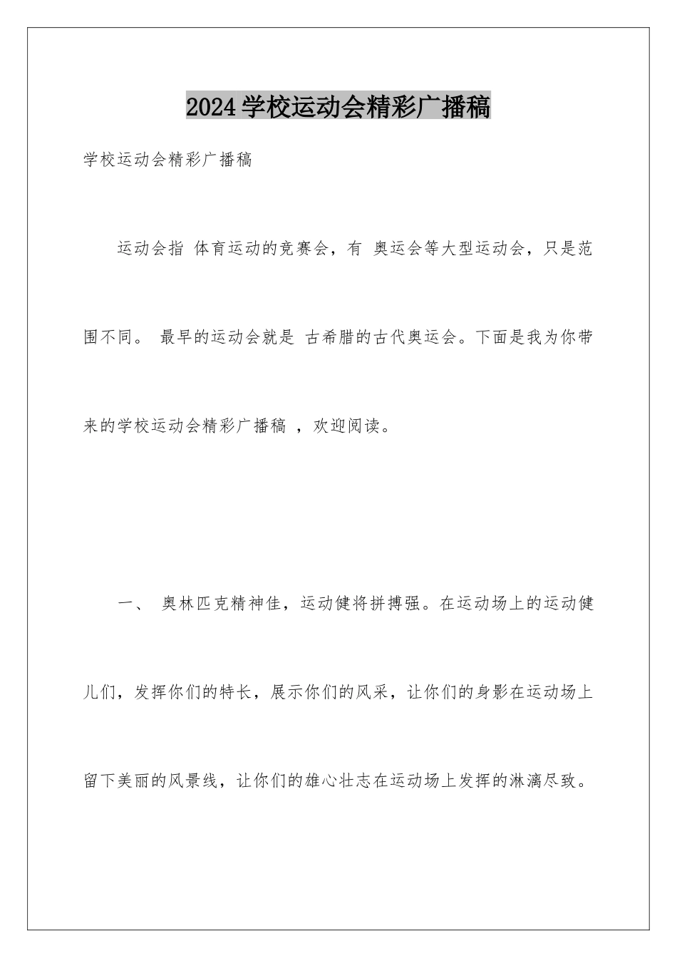2024学校运动会精彩广播稿_第1页