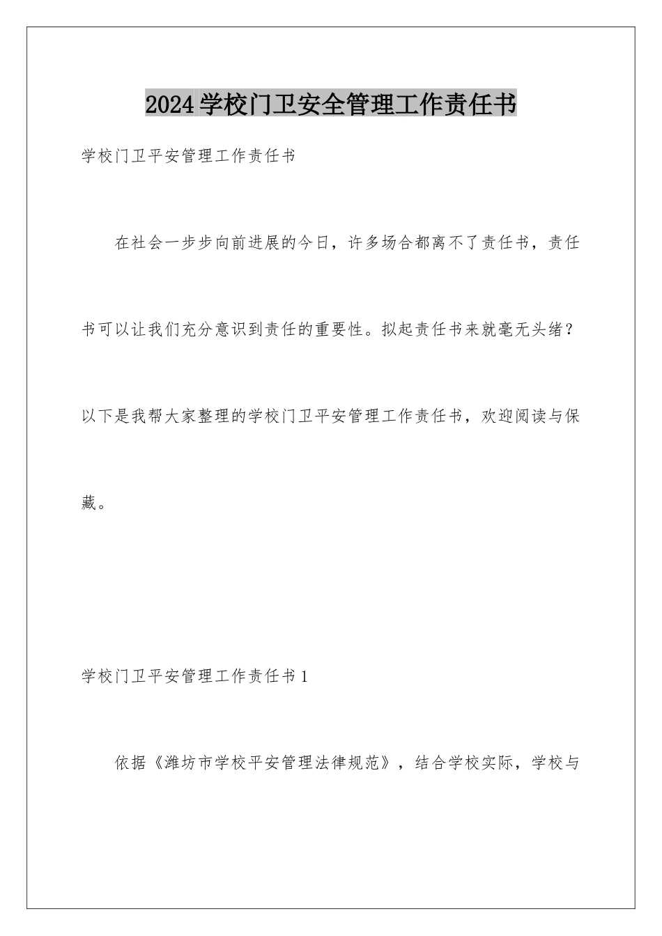 2024学校门卫安全管理工作责任书_第1页