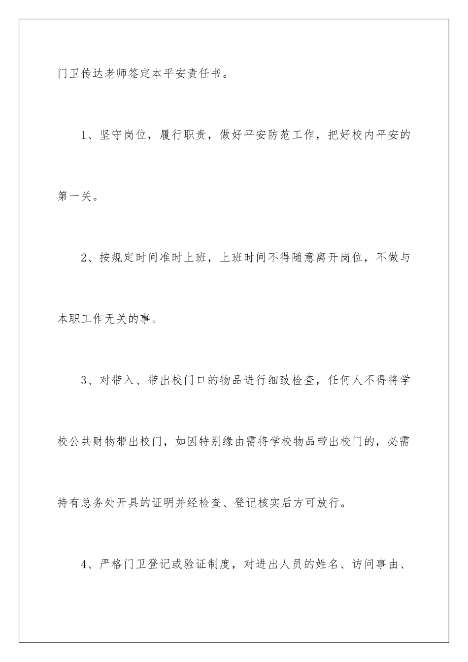 2024学校门卫安全管理工作责任书_第2页