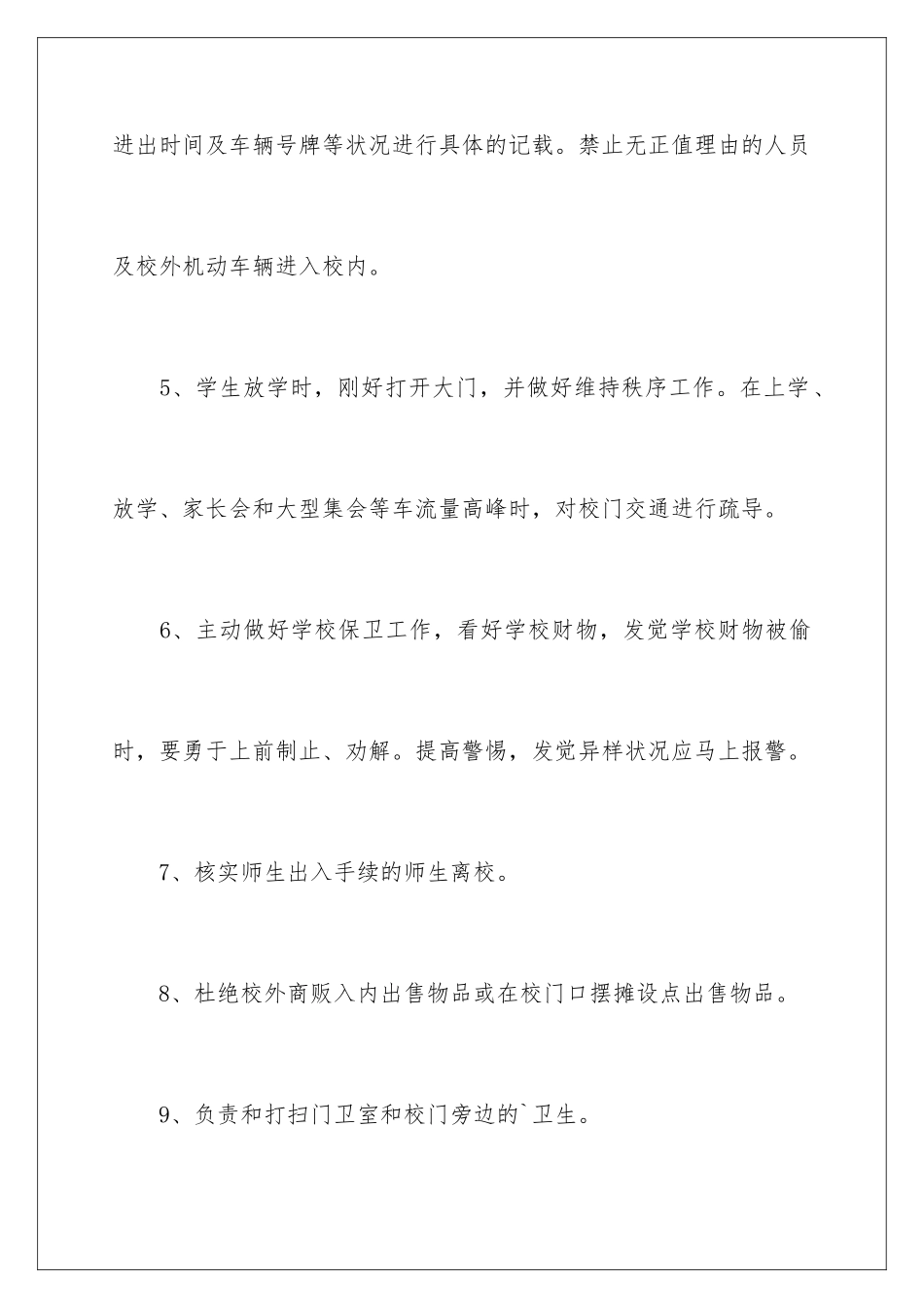 2024学校门卫安全管理工作责任书_第3页