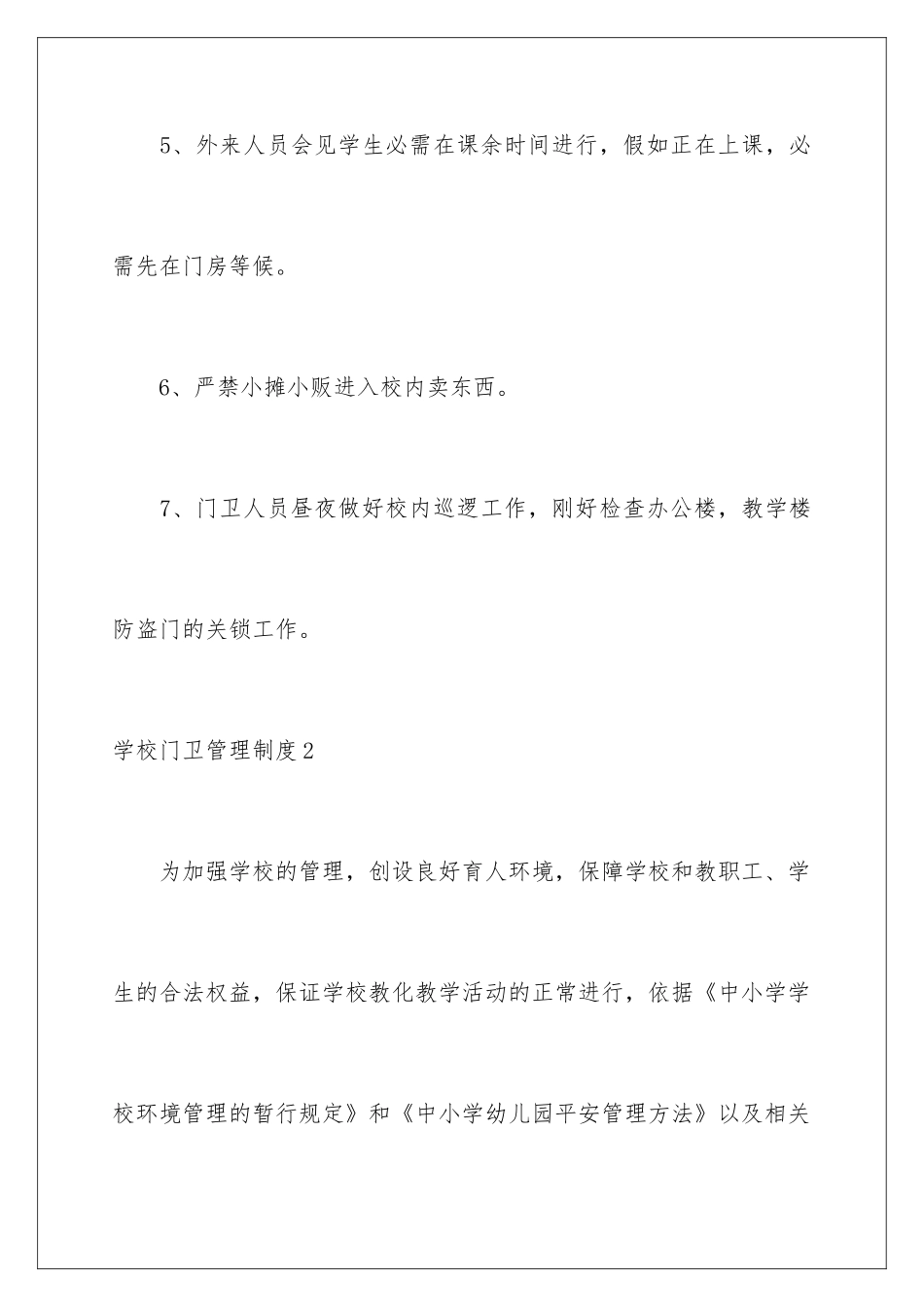 2024学校门卫管理制度_第3页
