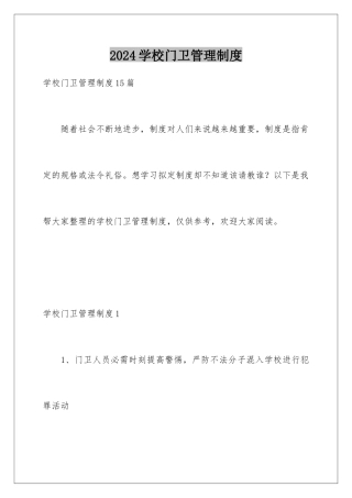 2024学校门卫管理制度