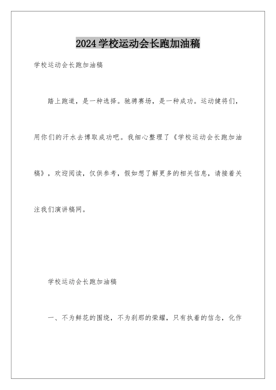 2024学校运动会长跑加油稿_第1页