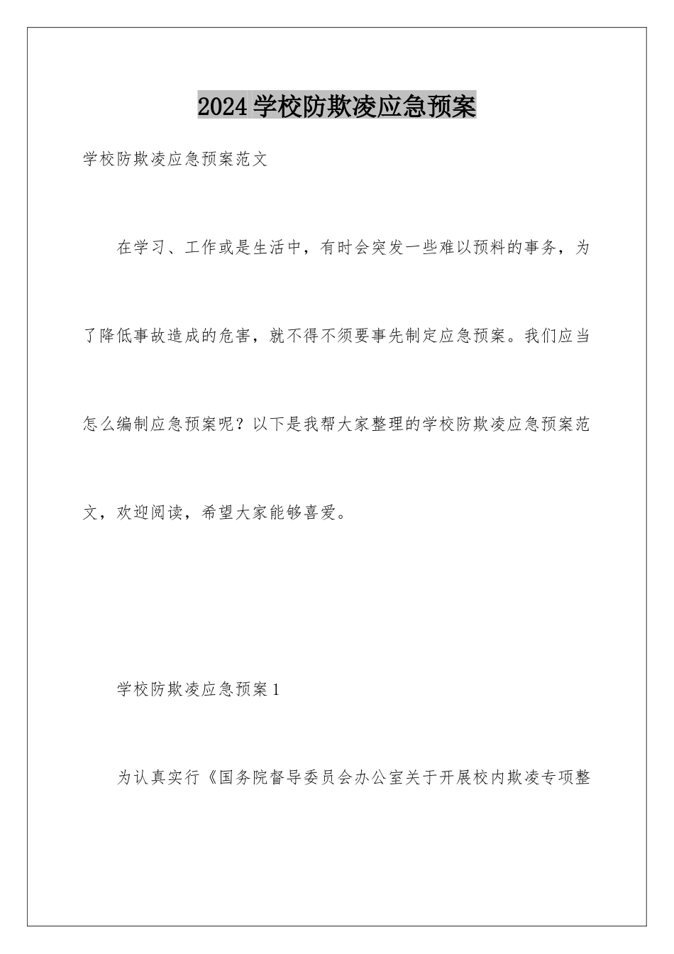 2024学校防欺凌应急预案_第1页