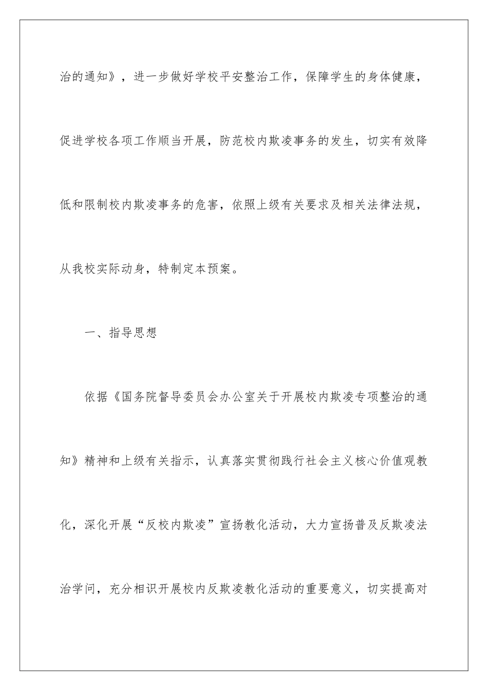 2024学校防欺凌应急预案_第2页