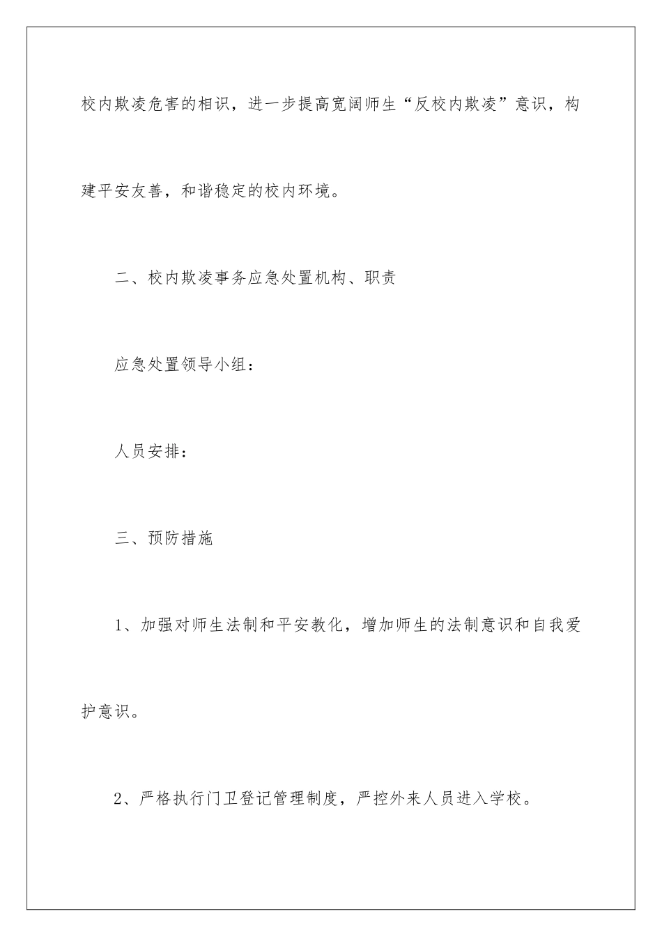 2024学校防欺凌应急预案_第3页