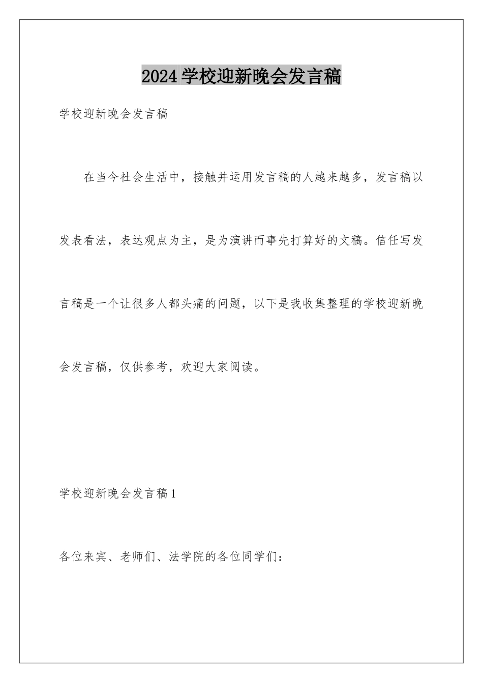 2024学校迎新晚会发言稿_第1页