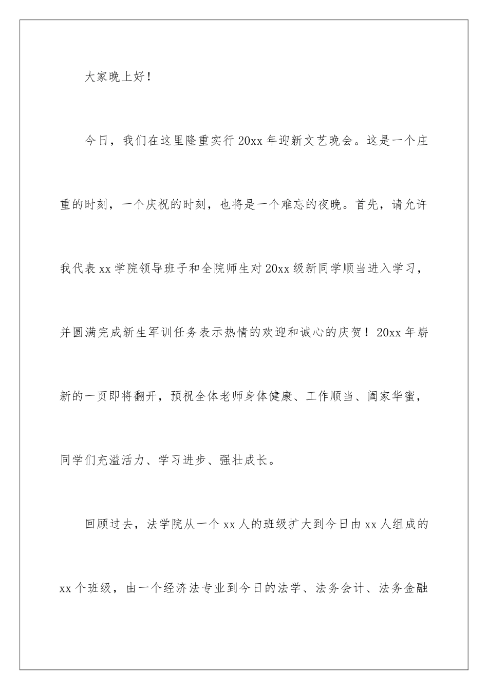 2024学校迎新晚会发言稿_第2页