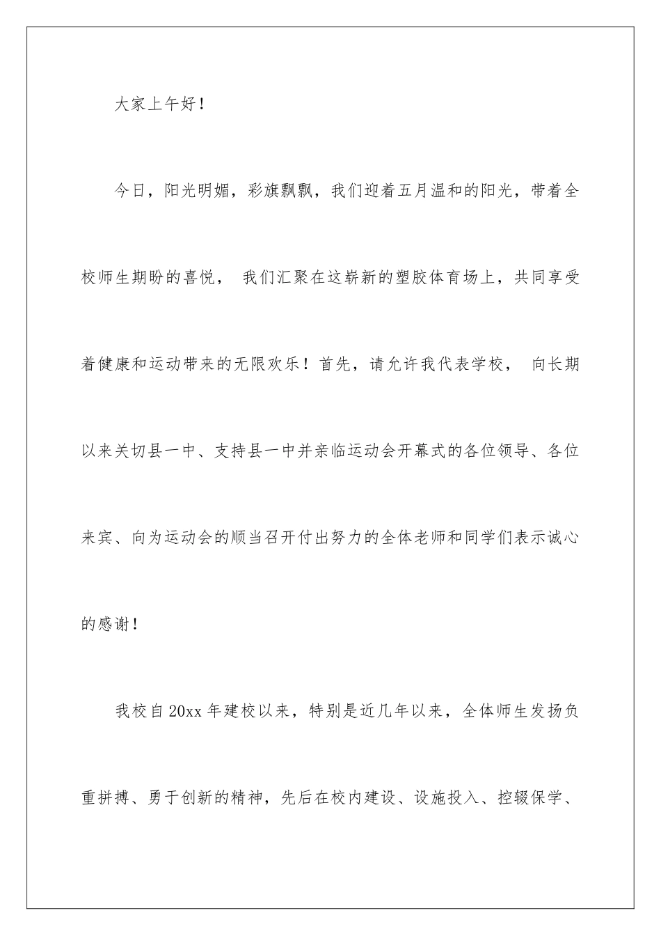 2024学校运动会校长精彩致辞_第2页
