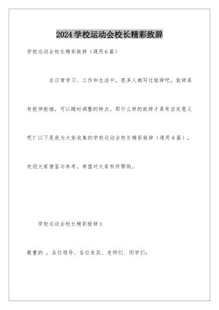 2024学校运动会校长精彩致辞