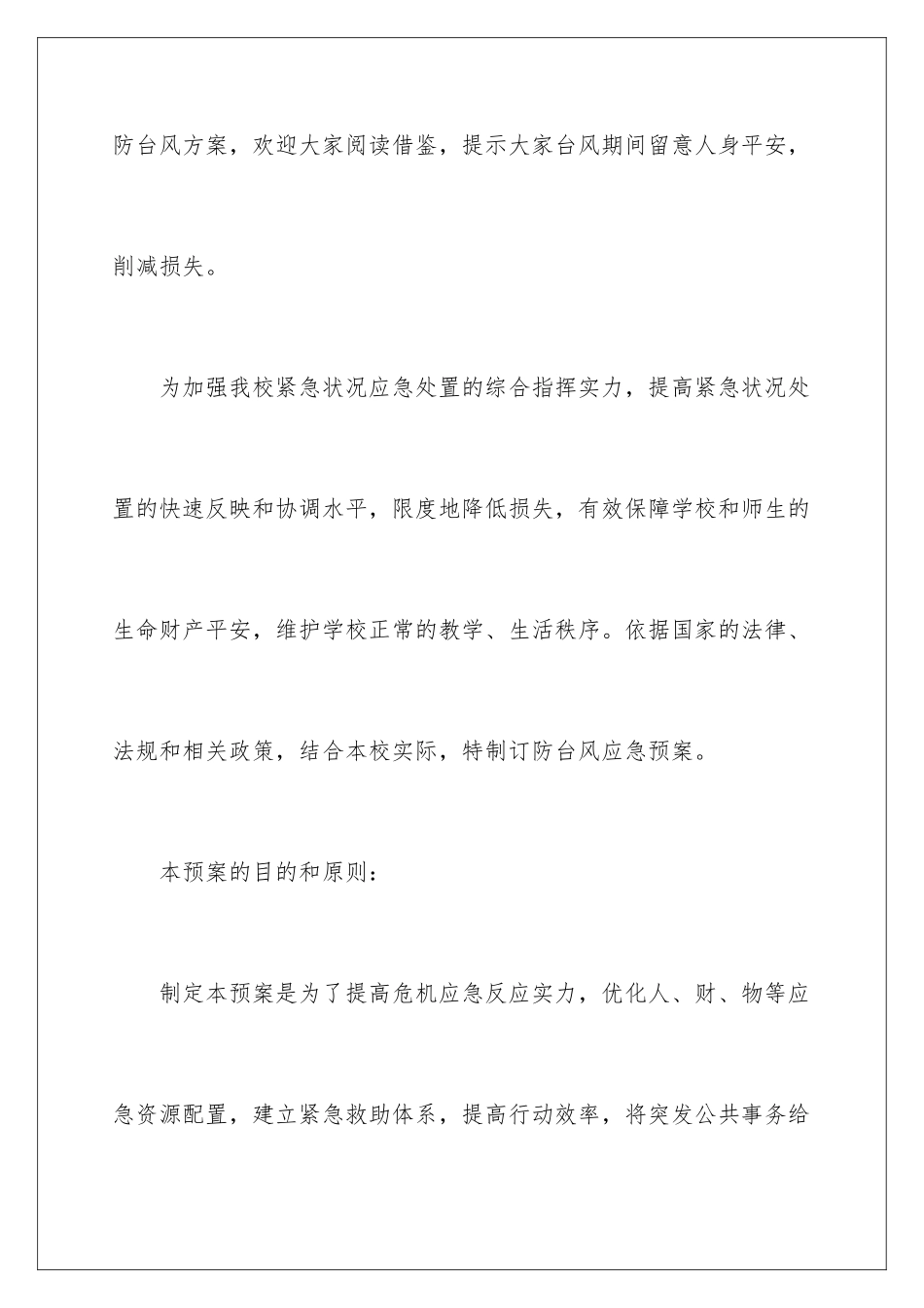 2024学校防台风工作方案_第2页