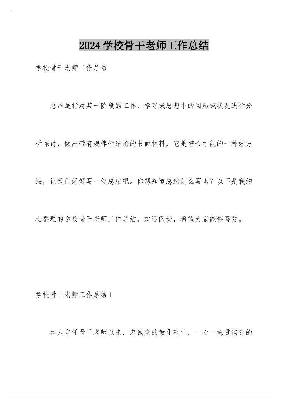 2024学校骨干教师工作总结_第1页