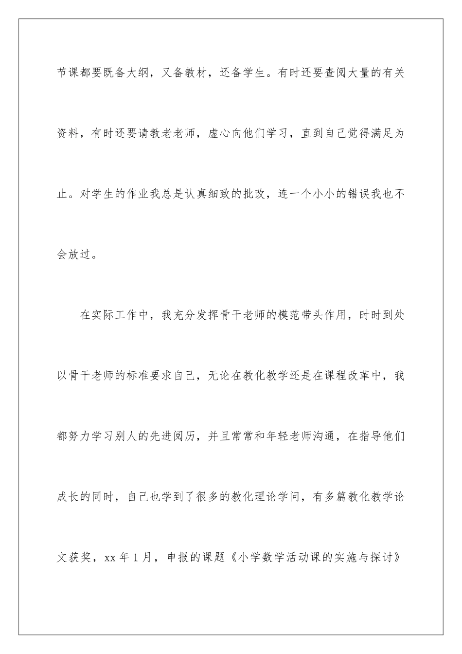 2024学校骨干教师工作总结_第3页