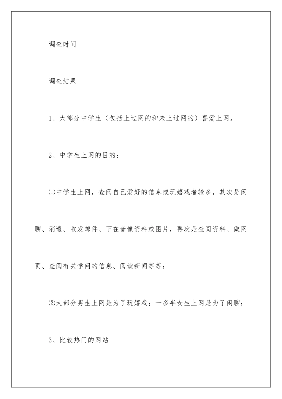 2024学生上网情况调查报告_第2页