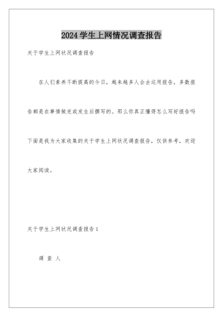 2024学生上网情况调查报告