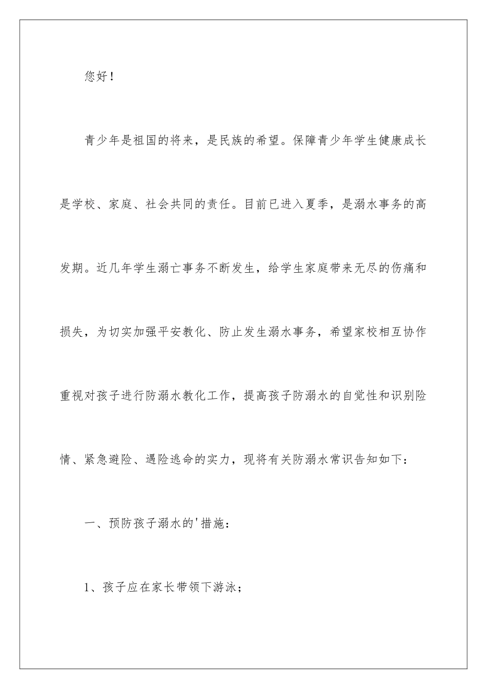2024学校防溺水家长的责任书_第2页