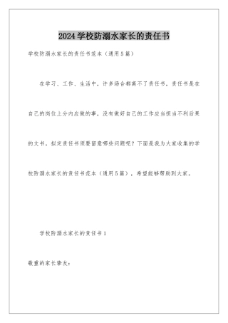 2024学校防溺水家长的责任书