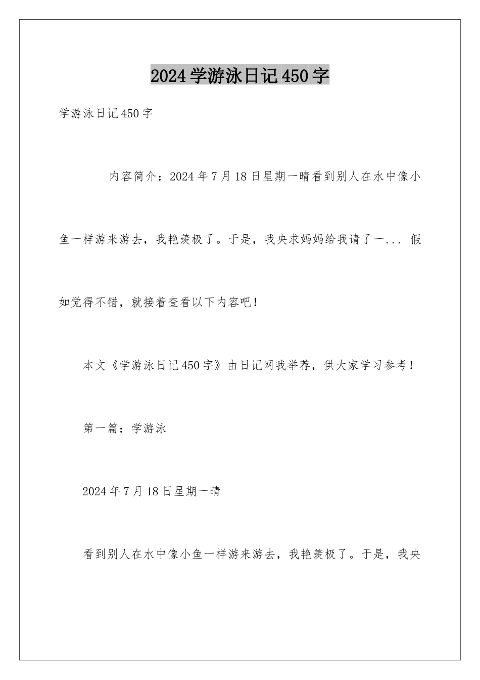 2024学游泳日记450字_第1页