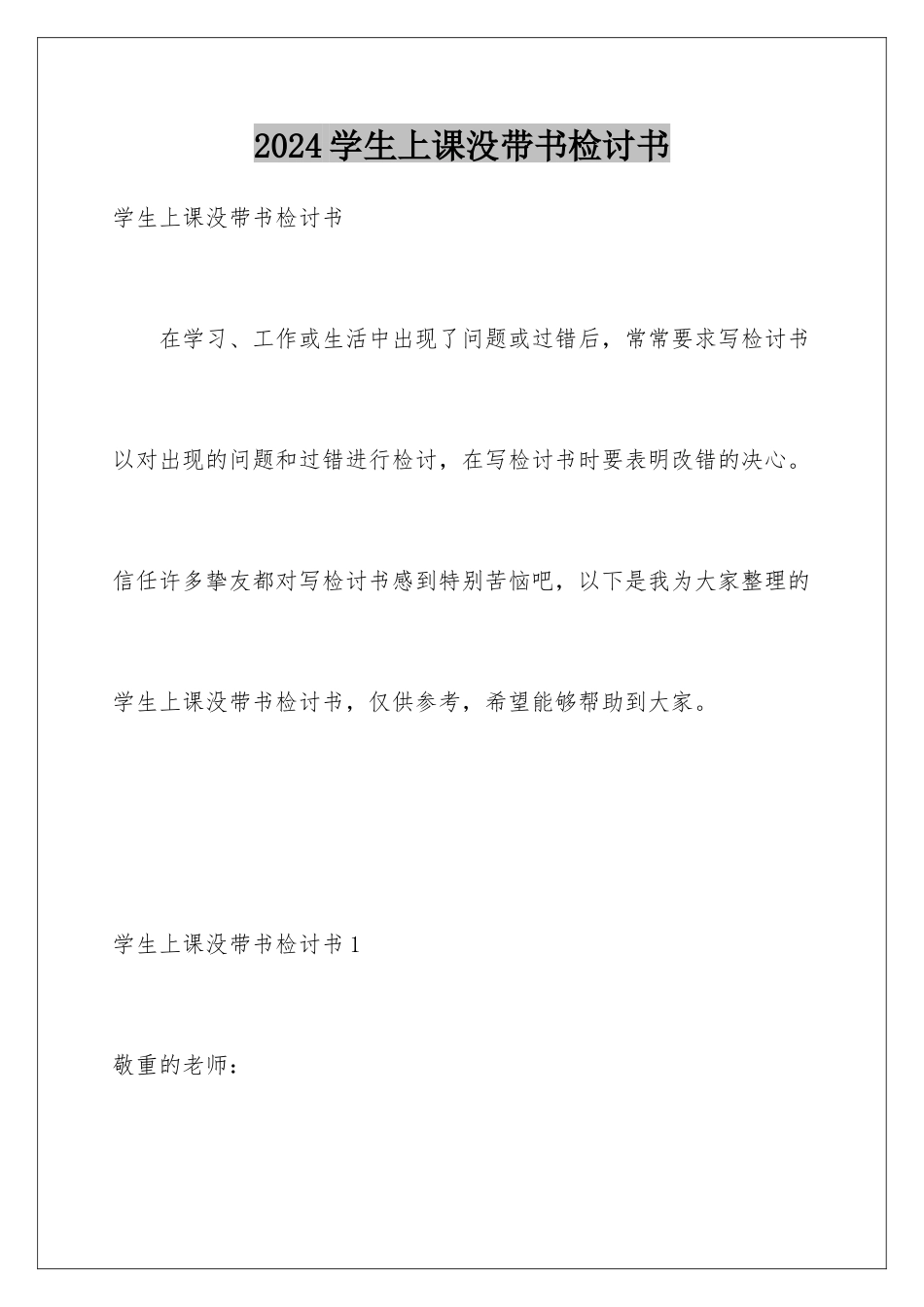 2024学生上课没带书检讨书_第1页