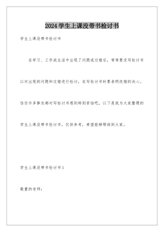 2024学生上课没带书检讨书