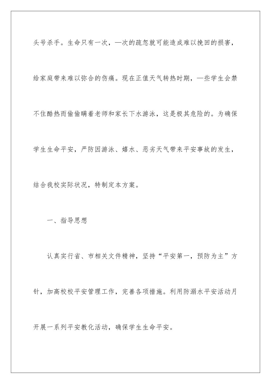 2024学校预防溺水安全工作方案_第2页