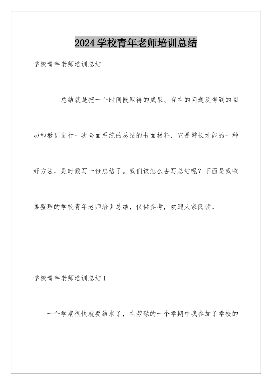 2024学校青年教师培训总结_第1页