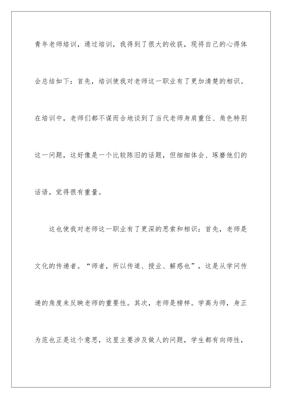 2024学校青年教师培训总结_第2页