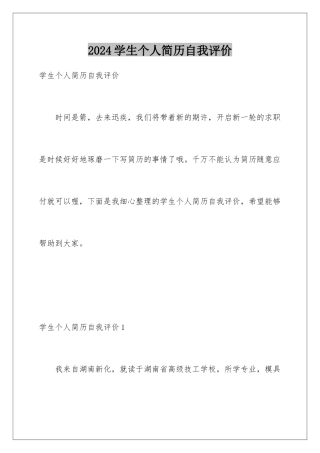 2024学生个人简历自我评价