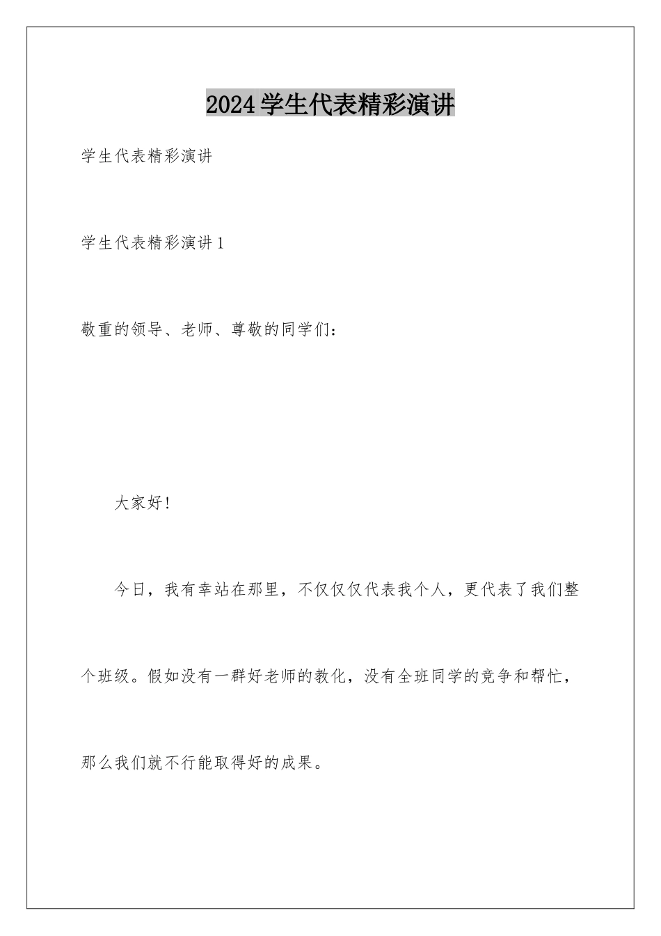 2024学生代表精彩演讲_第1页