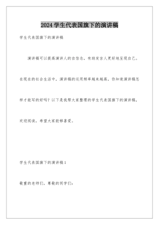 2024学生代表国旗下的演讲稿