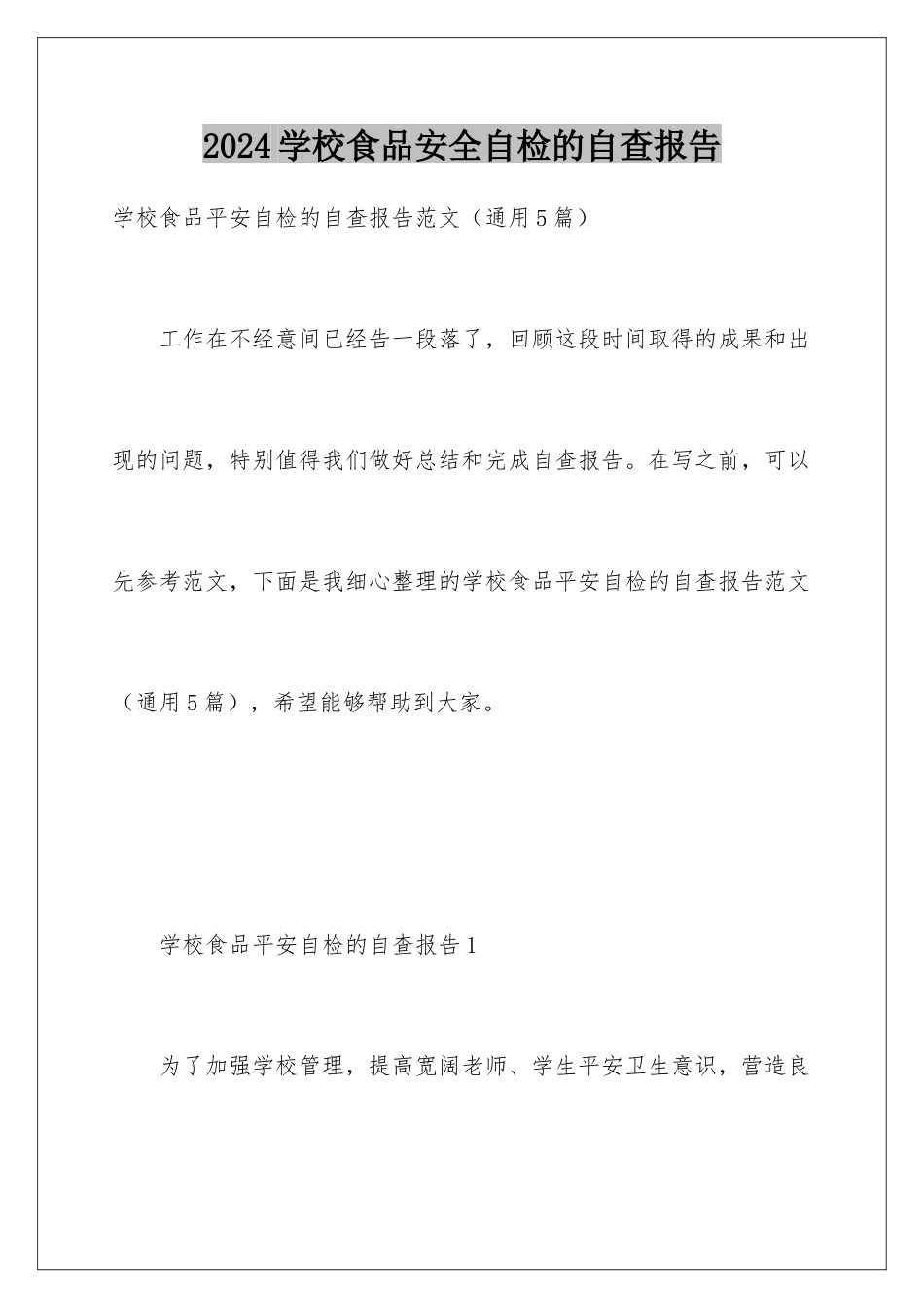 2024学校食品安全自检的自查报告_第1页