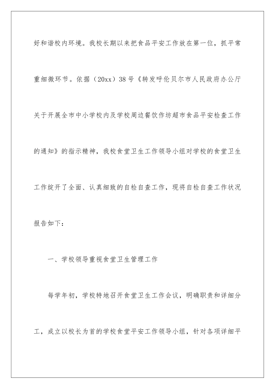 2024学校食品安全自检的自查报告_第2页