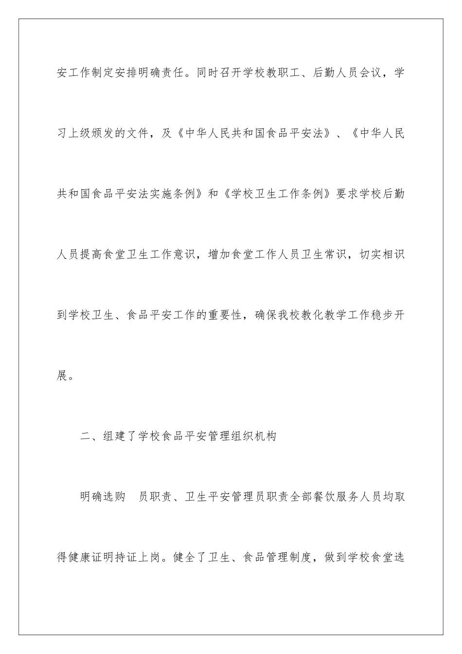 2024学校食品安全自检的自查报告_第3页