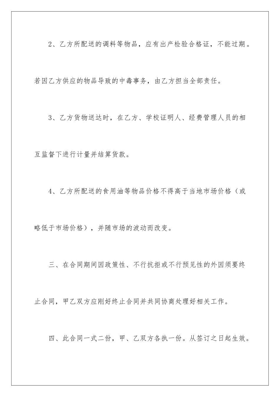 2024学校食堂食材采购合同的_第3页