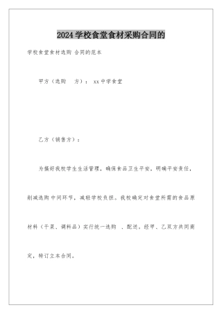 2024学校食堂食材采购合同的
