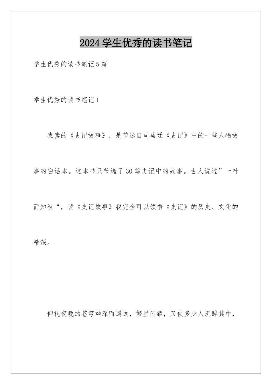 2024学生优秀的读书笔记_第1页
