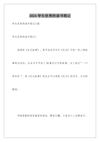 2024学生优秀的读书笔记