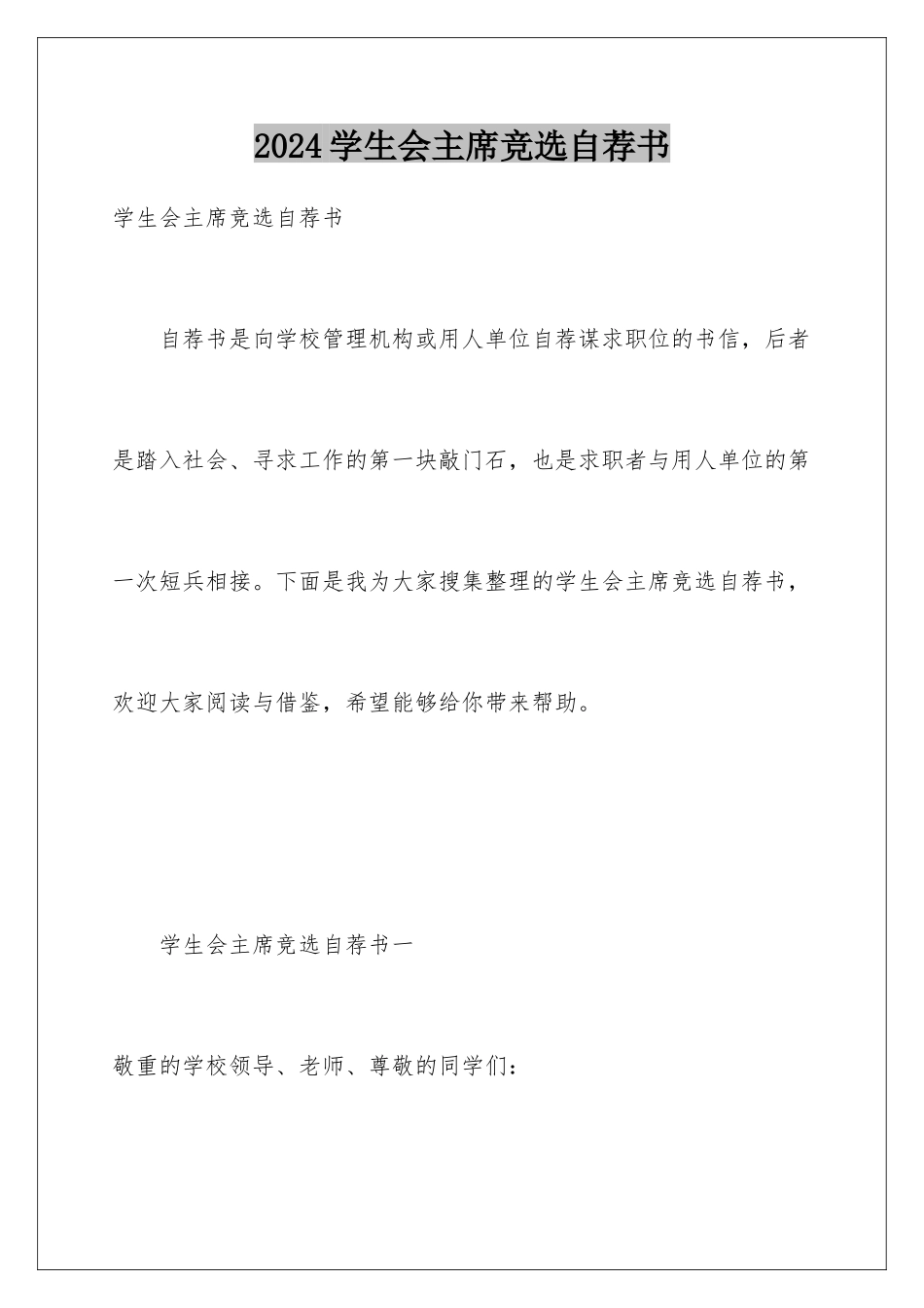 2024学生会主席竞选自荐书_第1页
