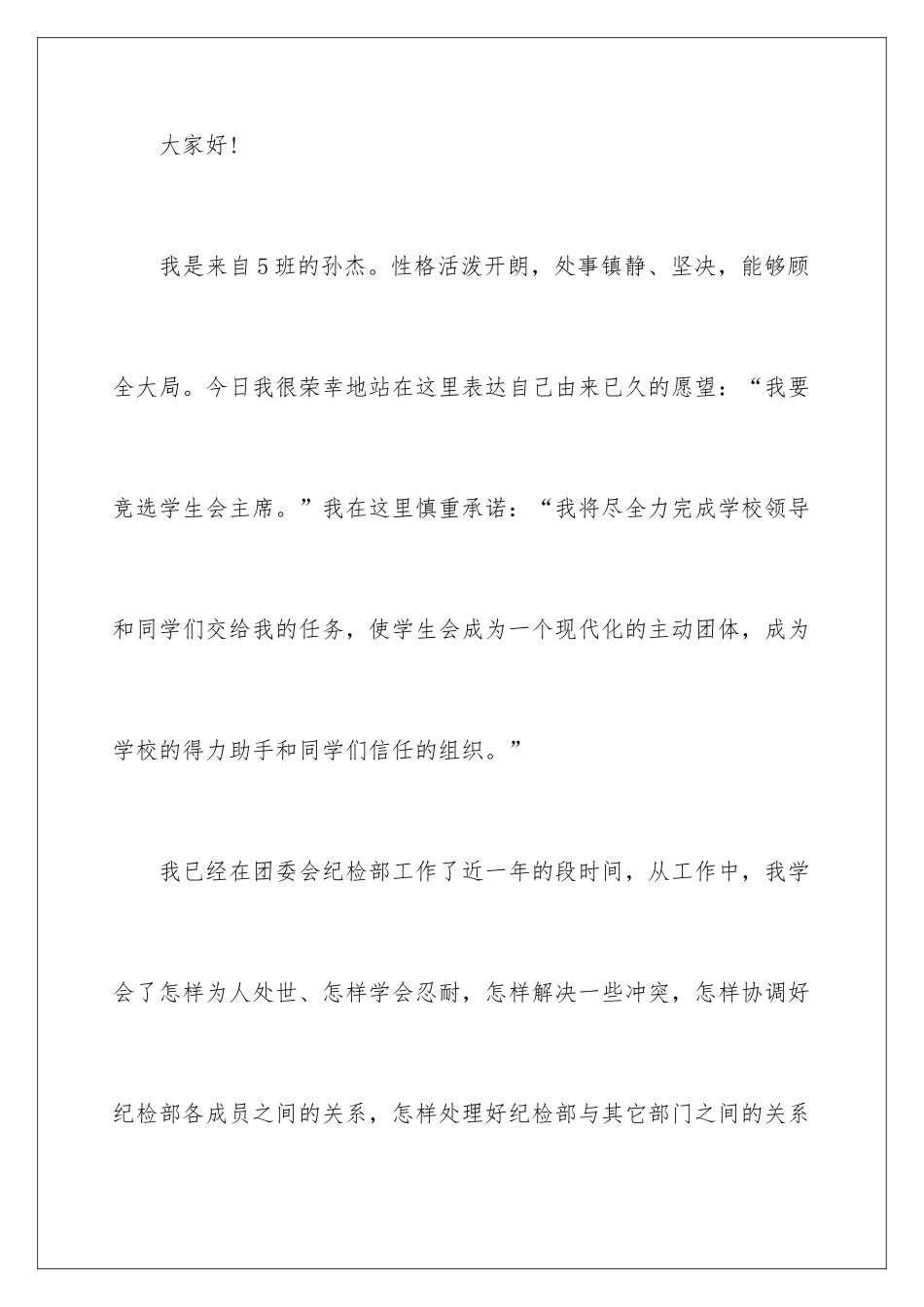 2024学生会主席竞选自荐书_第2页