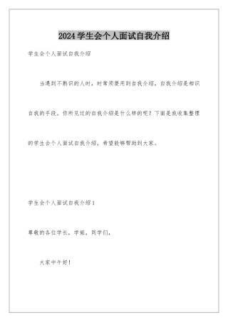 2024学生会个人面试自我介绍