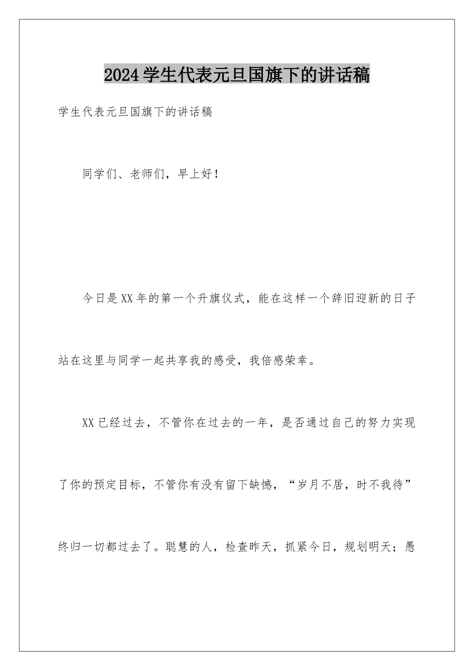 2024学生代表元旦国旗下的讲话稿_第1页