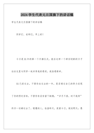 2024学生代表元旦国旗下的讲话稿