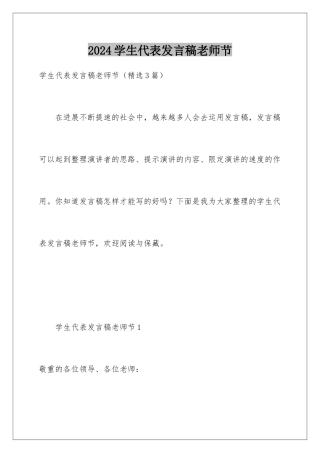 2024学生代表发言稿教师节