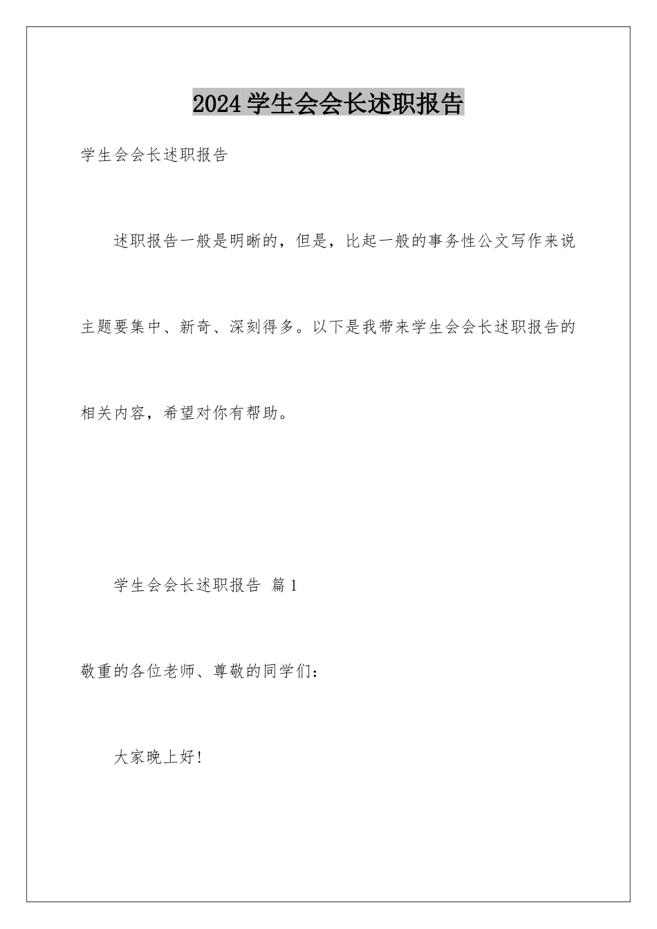 2024学生会会长述职报告_第1页