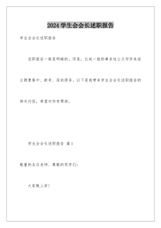 2024学生会会长述职报告